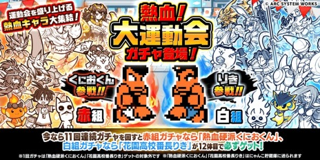 画像ギャラリー No.004のサムネイル画像 / 「にゃんこ大戦争」×「熱血硬派くにおくん」コラボが本日スタート。「熱血！大運動会」ガチャにくにおくん，りきが参戦
