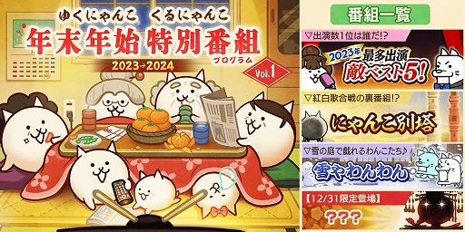 画像ギャラリー No.001のサムネイル画像 / 「にゃんこ大戦争」季節限定イベント「年末特別番組（プログラム）」本日開始。2023年最多出演敵ベスト5！や雪やわんわんなど新ステージ登場
