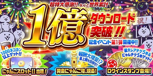 画像ギャラリー No.001のサムネイル画像 / 「にゃんこ大戦争」シリーズ累計1億DLを突破。記念イベント「メモリアルゲート」を2月22日から京都駅前広場にて開催