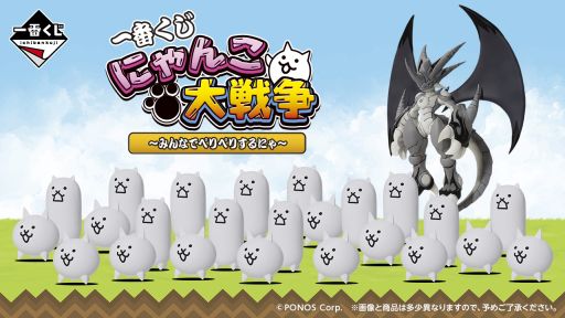 画像ギャラリー No.001のサムネイル画像 / 「一番くじ にゃんこ大戦争 〜みんなでペリペリするにゃ〜」，2026年1月23日に発売。全ラインナップは後日公開予定