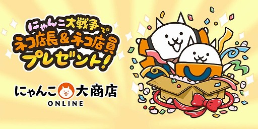 画像ギャラリー No.004のサムネイル画像 / 「にゃんこ大戦争」のグッズを販売するECサイト「にゃんこ大商店オンライン」本日開設。ゲーム内で使用できる「ネコ店長＆ネコ店員」を入手可能