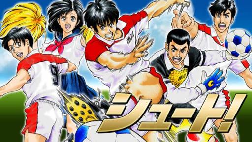 画像ギャラリー No.004のサムネイル画像 / 漫画「シュート！」を題材にしたソーシャルゲームが登場。事前登録を受付中