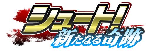 画像ギャラリー No.006のサムネイル画像 / 「シュート!〜新たなる奇跡〜」がGREEに登場。自分だけのチームを作ろう