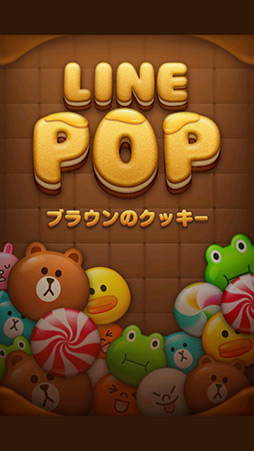 画像ギャラリー No.004のサムネイル画像 / 「LINE」のキャラクター達がブロックになって登場! スマートフォン向けパズルゲーム「LINE POP」を紹介する「(ほぼ)日刊スマホゲーム通信」第125回