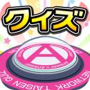 画像ギャラリー No.003のサムネイル画像 / 「クイズ Answer×Answer Pocket」が配信に。10万問以上の問題を収録