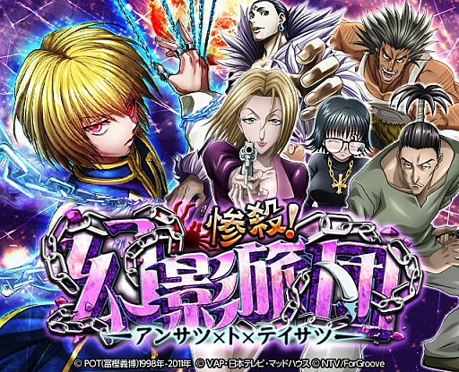 画像ギャラリー No.001のサムネイル画像 / 「HUNTER×HUNTER バトルコレクション」で“第5回 惨殺!幻影旅団”が開催
