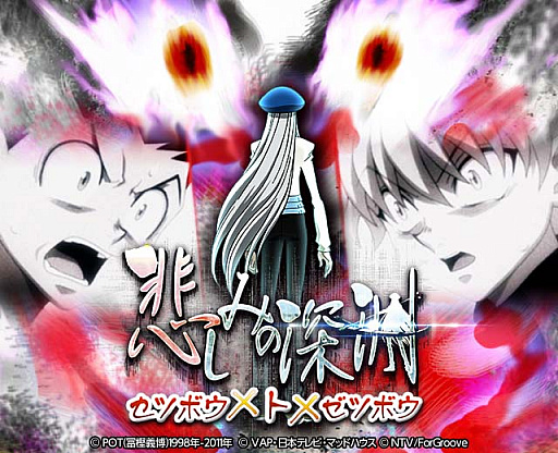 画像ギャラリー No.001のサムネイル画像 / 「HUNTER×HUNTER バトルコレクション」,イベント「第5回 悲しみの深淵〜セツボウ×ト×ゼツボウ〜」を開催