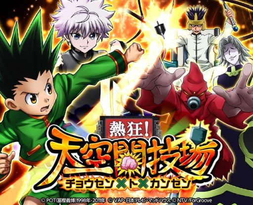 画像ギャラリー No.001のサムネイル画像 / 「HUNTER×HUNTER バトルコレクション」でイベント“第5回 熱狂!天空闘技場〜チョウセン×ト×カンセン〜”が開催