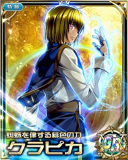 画像ギャラリー No.003のサムネイル画像 / 「HUNTER×HUNTERバトルコレクション」,オーラ62GRのクラピカを含む3キャラが新登場