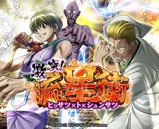 画像ギャラリー No.001のサムネイル画像 / 「HUNTER×HUNTERバトルコレクション」で“第4回 激突!流星街 〜ヒッサツ×ト×シュンサツ〜”が開催