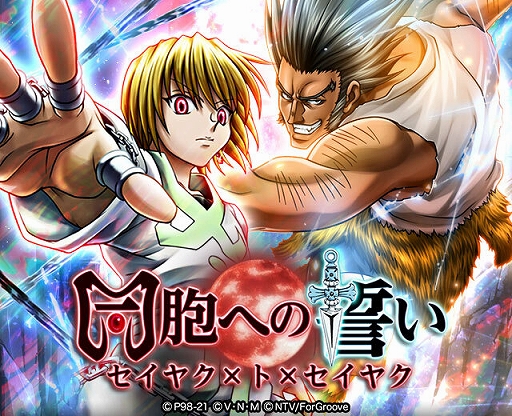 画像ギャラリー No.001のサムネイル画像 / 「HUNTER×HUNTER バトルコレクション」，イベント“第5回 同胞への誓い〜セイヤク×ト×セイヤク〜”が開催