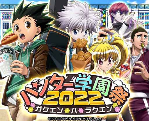 画像ギャラリー No.001のサムネイル画像 / 「HUNTER×HUNTERバトルコレクション」,イベント「ハンター学園祭2022〜ガクエン×ハ×ラクエン〜」を開催