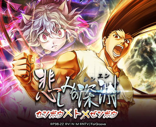 画像ギャラリー No.002のサムネイル画像 / 「HUNTER×HUNTER バトルコレクション」，第8回悲しみの深淵~ゼツボウ×ト×ゼツボウ~を開催