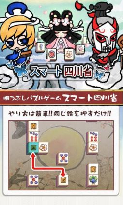 画像ギャラリー No.004のサムネイル画像 / 【11月20日のAndroid向けアプリセール情報】麻雀を題材にしたパズルゲーム「スマート四川省」を105円で楽しもう