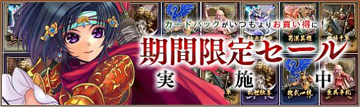 画像ギャラリー No.003のサムネイル画像 / 「三国志カードウォーズ」アップデート「蜀漢激突」が実装。期間限定セールも