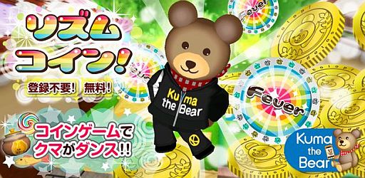 画像ギャラリー No.001のサムネイル画像 / Amazon Android アプリストアに「リズムコイン！」が登場。クマの育成要素も