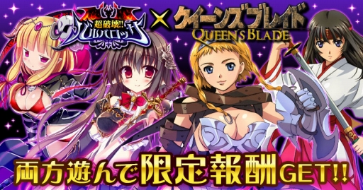 画像ギャラリー No.001のサムネイル画像 / 「超破壊！！バルバロッサ」と「クイーンズブレイド」のコラボが本日スタート