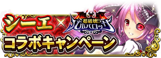 画像ギャラリー No.002のサムネイル画像 / 「超破壊!!バルバロッサ」,“シーエ”とのコラボイベントを2月26日より開催