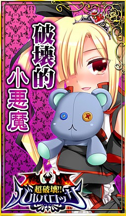 超破壊！！バルバロッサ