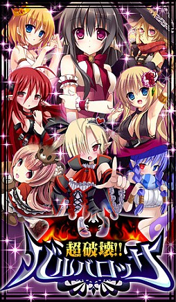 超破壊！！バルバロッサ