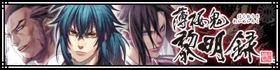 画像ギャラリー No.001のサムネイル画像 / 「薄桜鬼 〜新選組奇譚〜」新たな物語「薄桜鬼 黎明録」シナリオをリリース