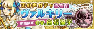 画像ギャラリー No.006のサムネイル画像 / 「百神」，GREE/mixi版にキャラボイス機能が登場。第1弾は“ヴァルキリー”