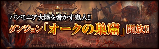 画像ギャラリー No.003のサムネイル画像 / 「CHAOS VAIN」，新ダンジョン「オークの巣窟」が登場。新イベントの情報も