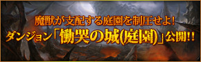 画像ギャラリー No.001のサムネイル画像 / スマホ向けRPG「CHAOS VAIN」に新ダンジョン「慟哭の城（庭園）」が追加