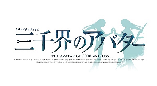 画像ギャラリー No.010のサムネイル画像 / 「三千界のアバター」，キャラ作成システム＆最初の世界「アルテラ」を紹介