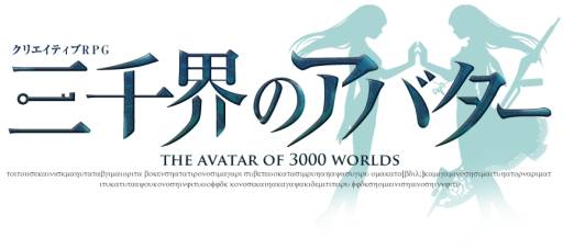 画像ギャラリー No.009のサムネイル画像 / 「三千界のアバター」で，ワールド「ゴダム」を舞台にした新シリーズが開始