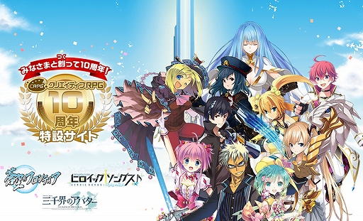 画像ギャラリー No.001のサムネイル画像 / フロンティアワークス,クリエイティブRPG 10周年記念特設サイトを公開。「蒼空のフロンティア」の復活など企画が盛りだくさん