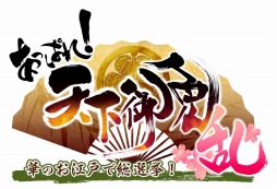 画像ギャラリー No.001のサムネイル画像 / 「あっぱれ！ 天下御免 乱」，デバッグテストの詳細スケジュールが公開に