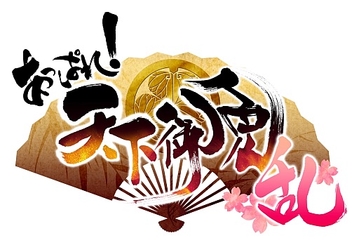画像ギャラリー No.002のサムネイル画像 / 「あっぱれ! 天下御免 乱」,5月に行われたデバッグテストのレポートを公開