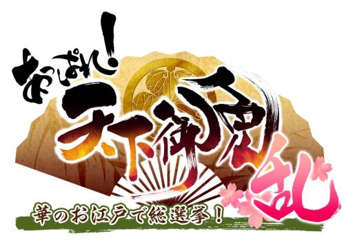 画像ギャラリー No.002のサムネイル画像 / 「あっぱれ!天下御免 乱」限定依頼福引券が一定確率で手に入る依頼追加