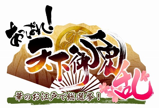 画像ギャラリー No.002のサムネイル画像 / 「あっぱれ!天下御免 乱」,限定依頼に高難度「特級」「超級」「鬼」が追加