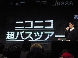 画像ギャラリー No.025のサムネイル画像 / 任天堂が“特別協賛”。岩田社長も登壇した「ニコニコ超会議2」発表会レポート。併催イベント,チケット販売,ツアーなど数多くの情報が明らかに