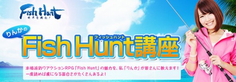 画像ギャラリー No.009のサムネイル画像 / 「Fish Hunt 世界を釣れ!」のオープンサービスが本日スタート。キャンペーンに参加すると本物の釣竿が手に入るチャンスあり