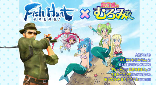 画像ギャラリー No.001のサムネイル画像 / 「Fish Hunt」,TVアニメ「波打際のむろみさん」とのコラボイベントが本日開始に