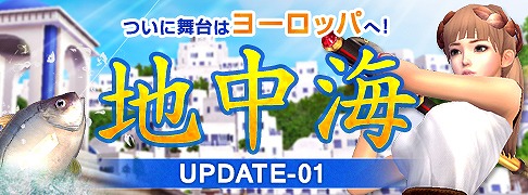 画像ギャラリー No.001のサムネイル画像 / 「Fish Hunt」，ヨーロッパを舞台にした「地中海 UPDATE-01」が実装