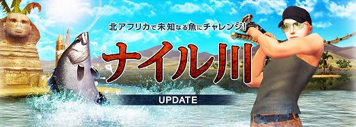 画像ギャラリー No.012のサムネイル画像 / 「Fish Hunt 世界を釣れ!」,新たな釣り場として地中海エリアに「ナイル川」が追加。SSコンテストやギルド対抗イベントも
