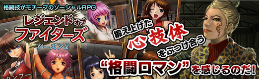 画像ギャラリー No.025のサムネイル画像 / 【PR】格闘技がモチーフのソーシャルRPG「レジェンドオブファイターズ Season2」。鍛え上げた心技体をぶつけ合う“格闘ロマン”を感じるのだ！ 