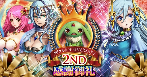 画像ギャラリー No.001のサムネイル画像 / 「大連撃!!クリスタルクルセイド」,2周年アニバーサリーキャンペーンを実施