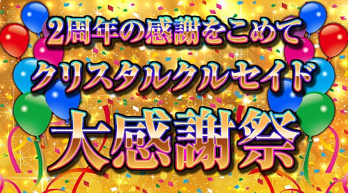 画像ギャラリー No.003のサムネイル画像 / 「大連撃!!クリスタルクルセイド」,2周年アニバーサリーキャンペーンを実施