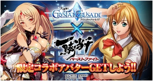 画像ギャラリー No.001のサムネイル画像 / 「大連撃!!クリスタルクルセイド」，「一騎当千 バーストファイト」とのコラボを開催