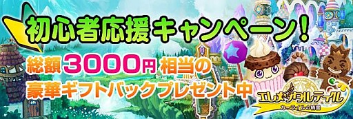 画像ギャラリー No.001のサムネイル画像 / 「エレメンタルテイル」，LV30以下が対象の初心者応援キャンペーンを開催