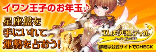 画像ギャラリー No.001のサムネイル画像 / 「エレメンタルテイル」，ゲリライベント「イワン王子のお年玉」を開催
