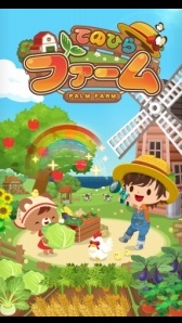 画像ギャラリー No.001のサムネイル画像 / 「てのひらファーム」，フレンズと協力プレイができる新コンテンツ「広場」を実装
