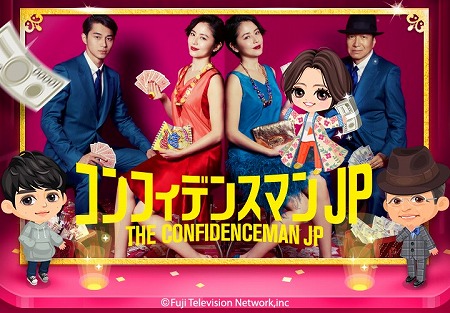 画像ギャラリー No.001のサムネイル画像 / 「LINE プレイ」,ドラマ「コンフィデンスマン JP」とのコラボが開催