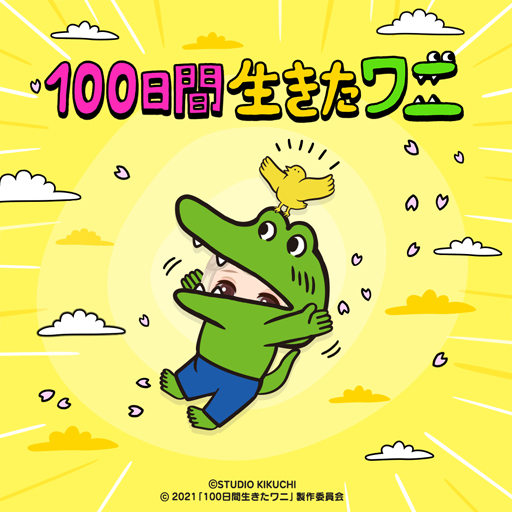 画像ギャラリー No.001のサムネイル画像 / 「LINE プレイ」,「100日間生きたワニ」映画化を記念したコラボイベントをスタート