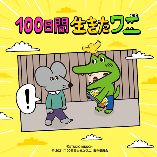 画像ギャラリー No.003のサムネイル画像 / 「LINE プレイ」,「100日間生きたワニ」映画化を記念したコラボイベントをスタート